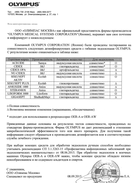 EndoExpert.ru Письмо о дез средствах и моющих средствах Olympus.png